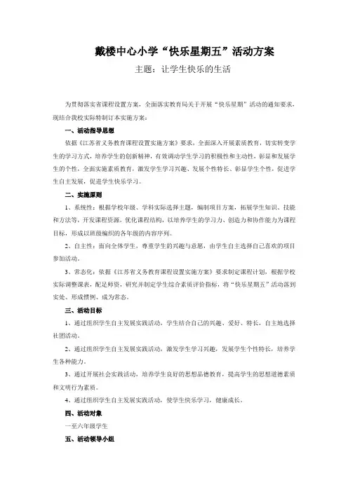 快乐星期五活动方案