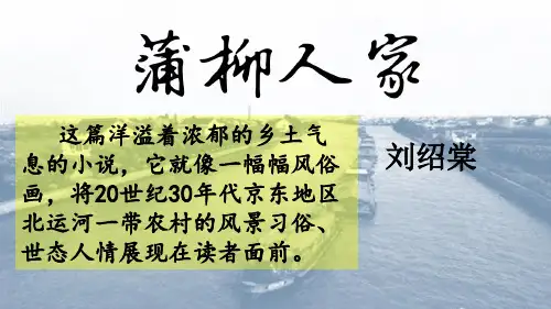 人教版  语文 九年级 8.蒲柳人家(节选)_刘绍棠