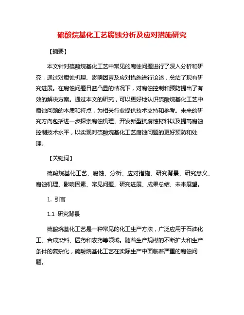 硫酸烷基化工艺腐蚀分析及应对措施研究
