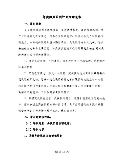 师德师风培训计划方案范本(5篇)