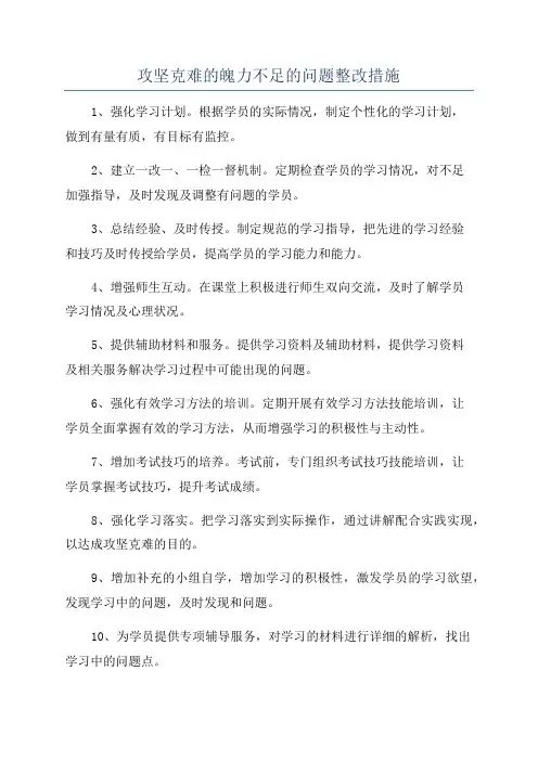 攻坚克难的魄力不足的问题整改措施