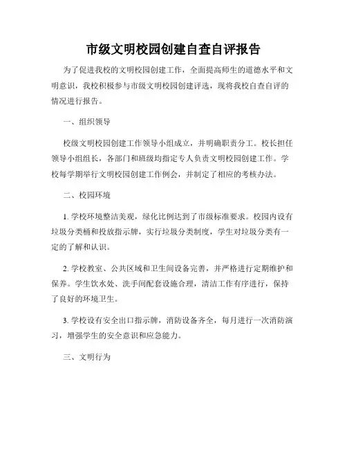 市级文明校园创建自查自评报告
