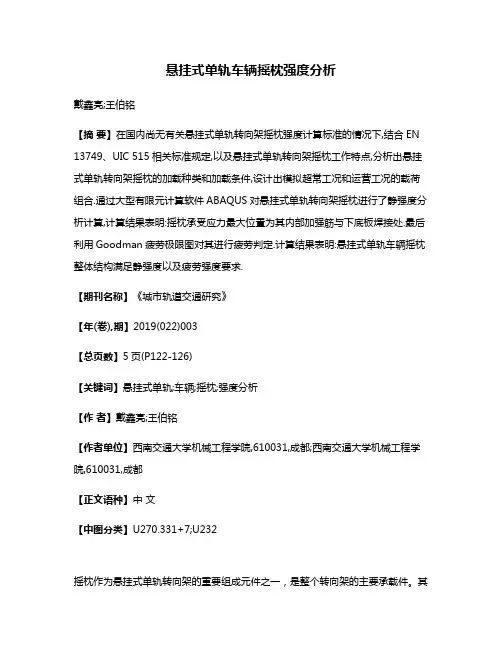 悬挂式单轨车辆摇枕强度分析