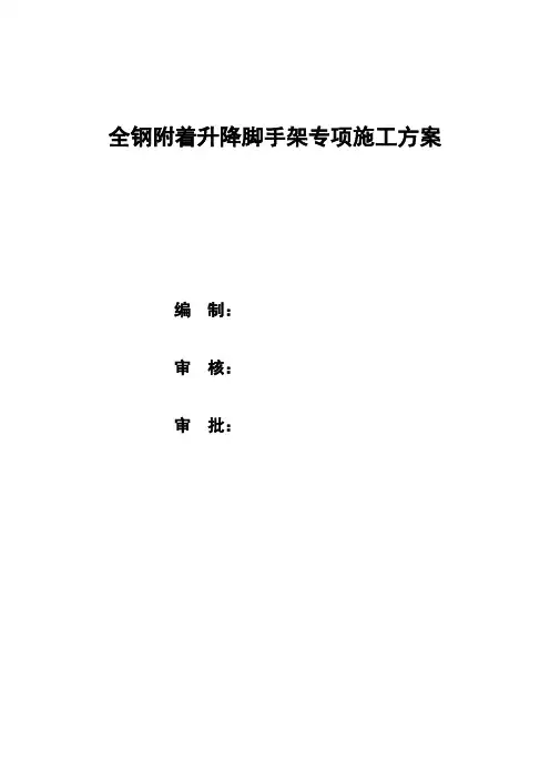 全钢附着升降脚手架专项施方案(含计算书)