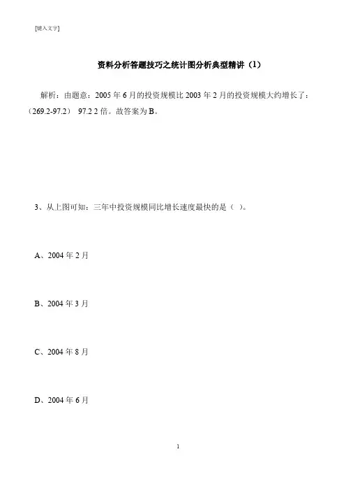 【推荐下载】资料分析答题技巧之统计图分析典型精讲(1)