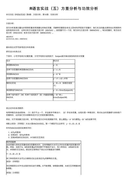 R语言实战（五）方差分析与功效分析