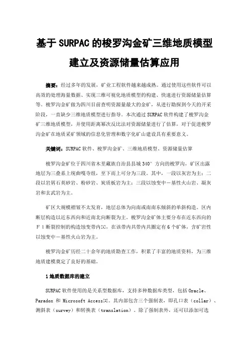 基于SURPAC的梭罗沟金矿三维地质模型建立及资源储量估算应用