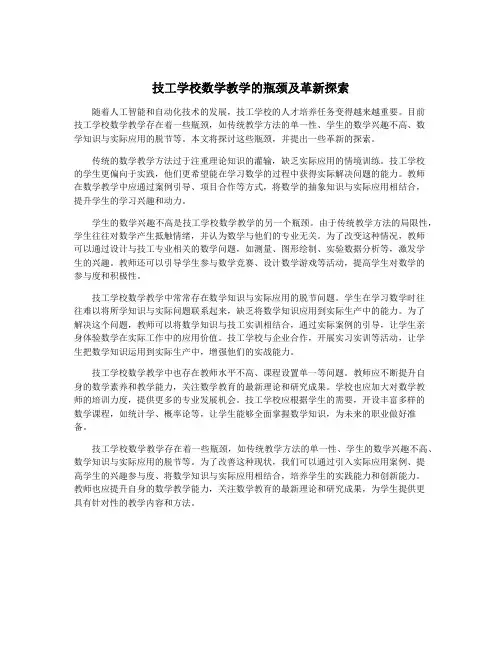 技工学校数学教学的瓶颈及革新探索