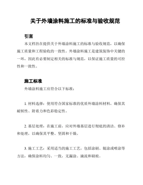 关于外墙涂料施工的标准与验收规范