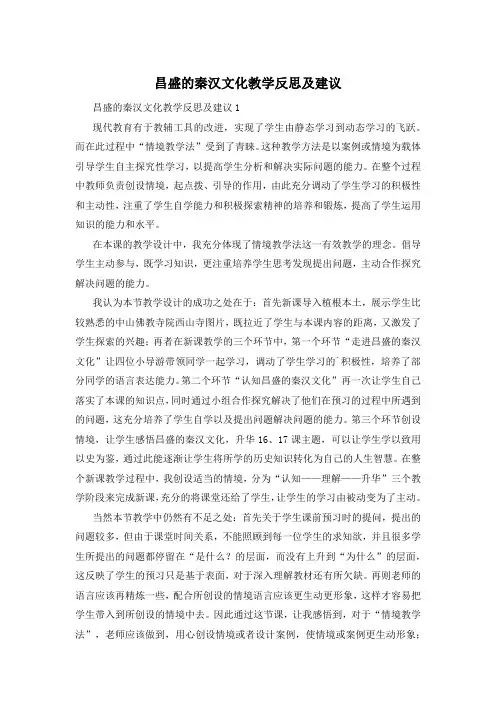 昌盛的秦汉文化教学反思及建议