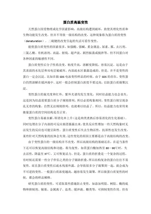 蛋白质高温变性