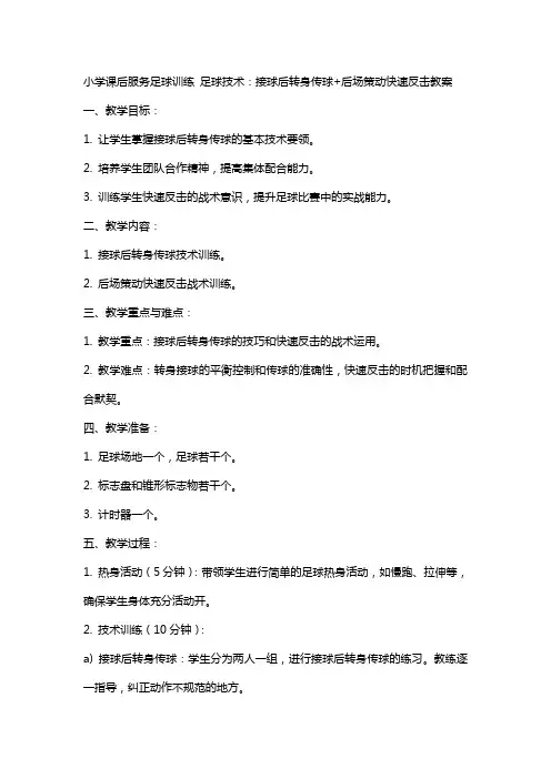 小学课后服务足球训练  足球技术：接球后转身传球+后场策动快速反击教案
