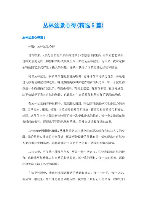 丛林盆景心得(精选5篇)