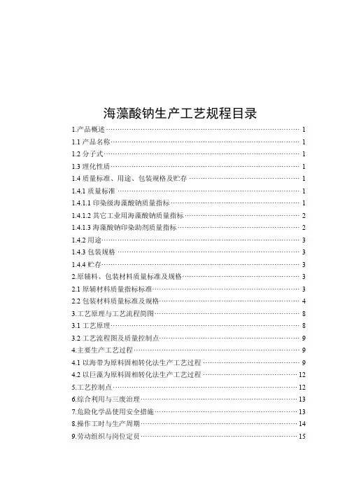 WI-0806-03-01-1海藻酸钠生产工艺规程