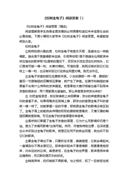 《松树金龟子》阅读答案「精选」