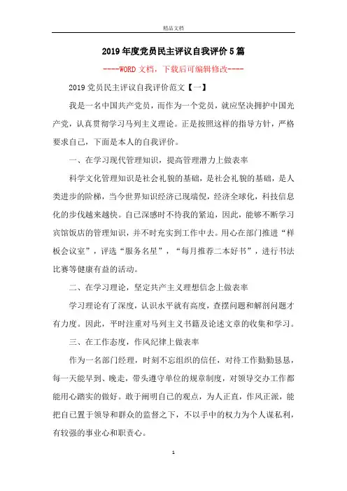 2019年度党员民主评议自我评价5篇
