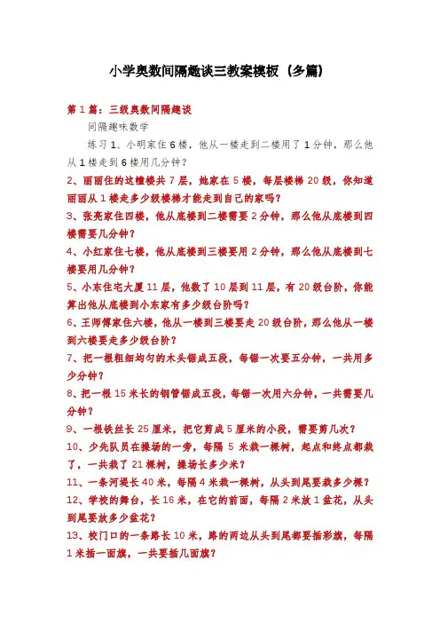 小学奥数间隔趣谈三教案模板(多篇)