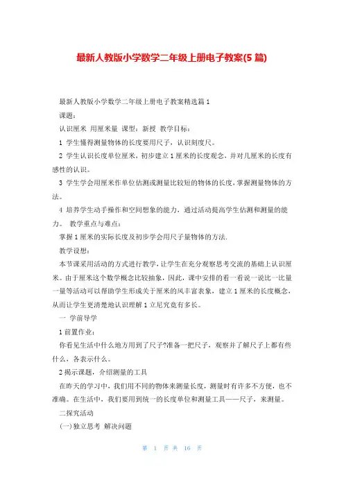 最新人教版小学数学二年级上册电子教案(5篇)