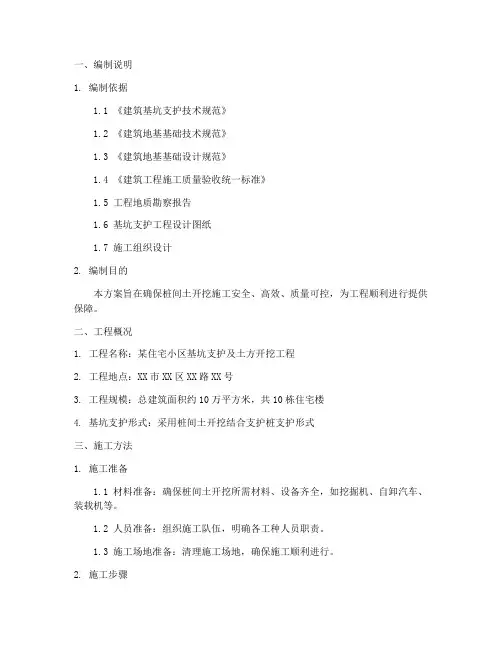 桩间土开挖专项方案