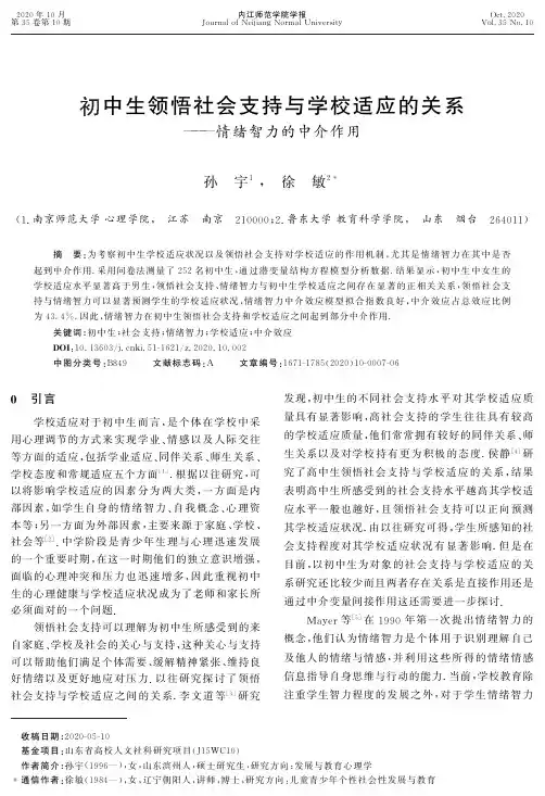 初中生领悟社会支持与学校适应的关系——情绪智力的中介作用