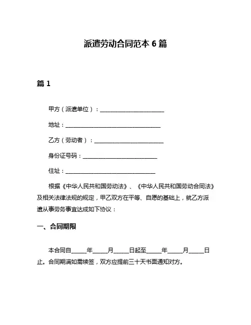 派遣劳动合同范本6篇