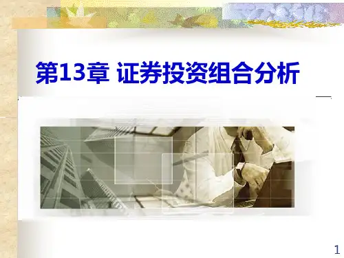 第13章 证券投资组合分析 《证券投资学》PPT课件