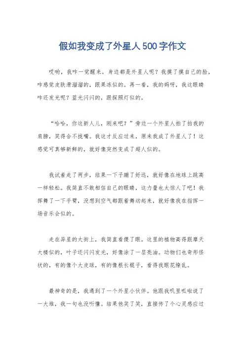假如我变成了外星人500字作文