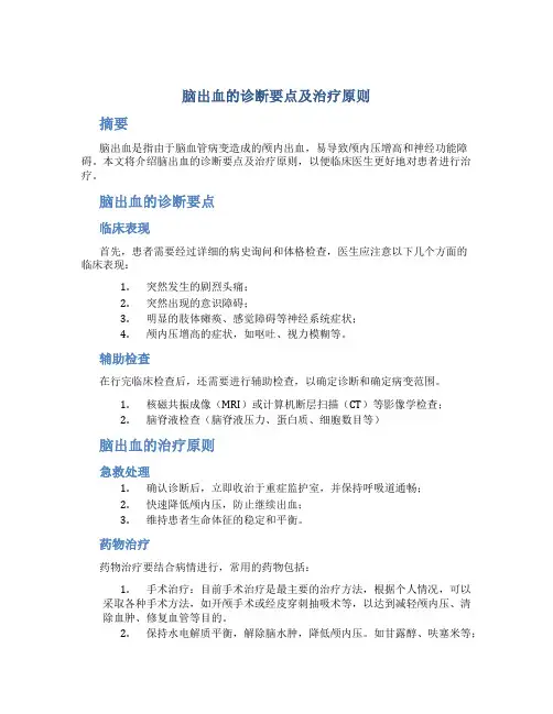 脑出血的诊断要点及治疗原则