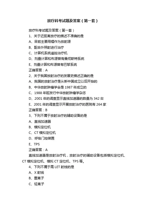放疗科考试题及答案（第一套）