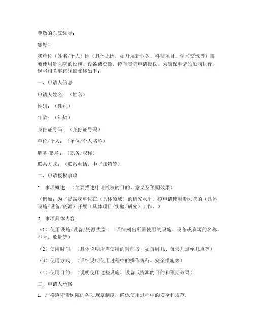 医院授权申请书怎么写