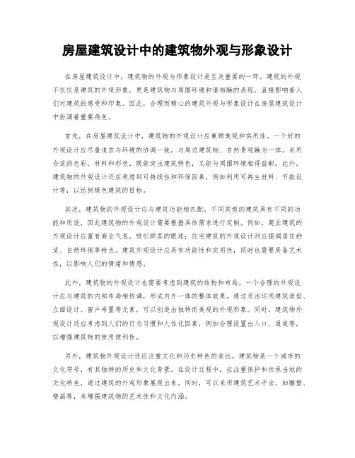 房屋建筑设计中的建筑物外观与形象设计