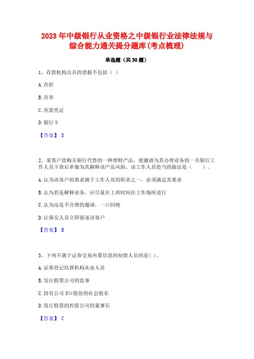 2023年中级银行从业资格之中级银行业法律法规与综合能力通关提分题库(考点梳理)
