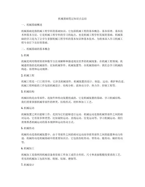 机械基础笔记知识点总结