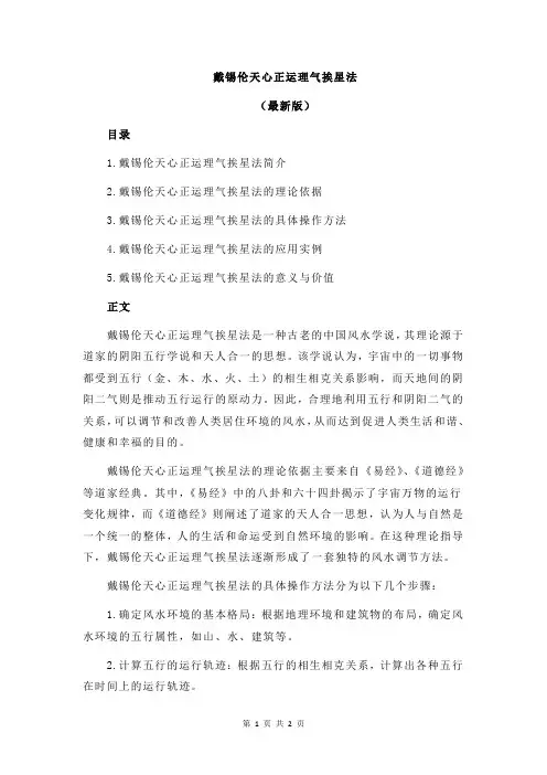 戴锡伦天心正运理气挨星法