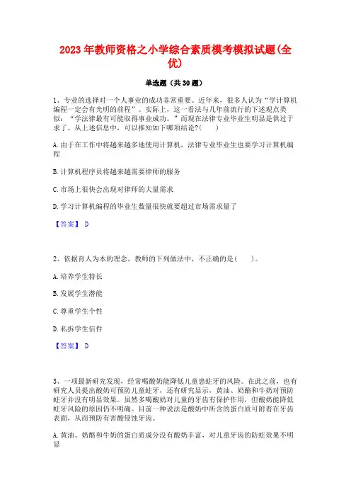 2023年教师资格之小学综合素质模考模拟试题(全优)