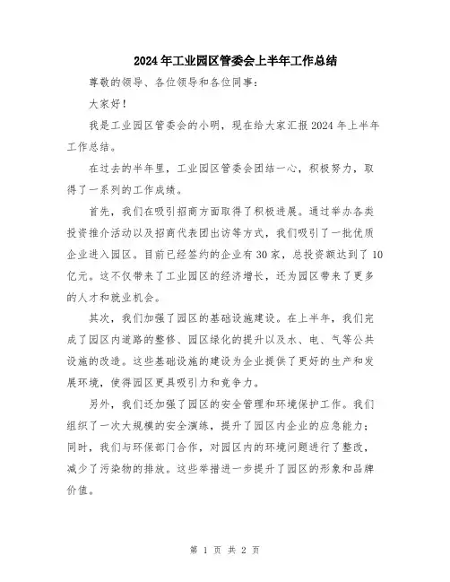 2024年工业园区管委会上半年工作总结