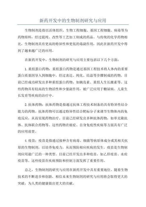 新药开发中的生物制剂研究与应用