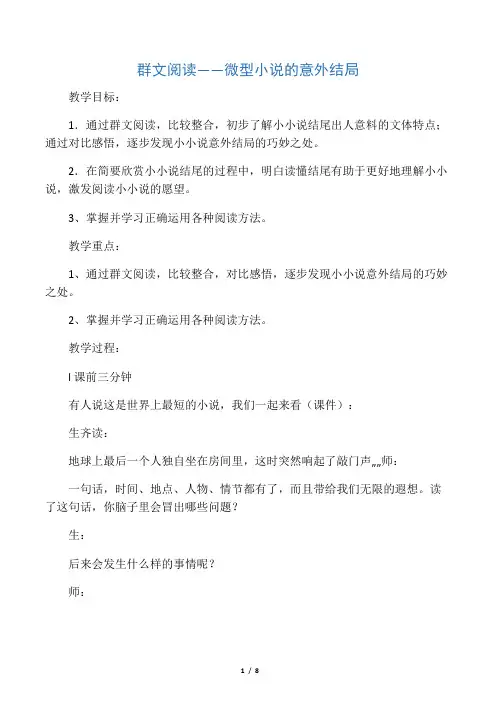 群文阅读微型小说的意外结局