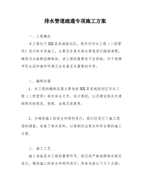 排水管道疏通专项施工方案