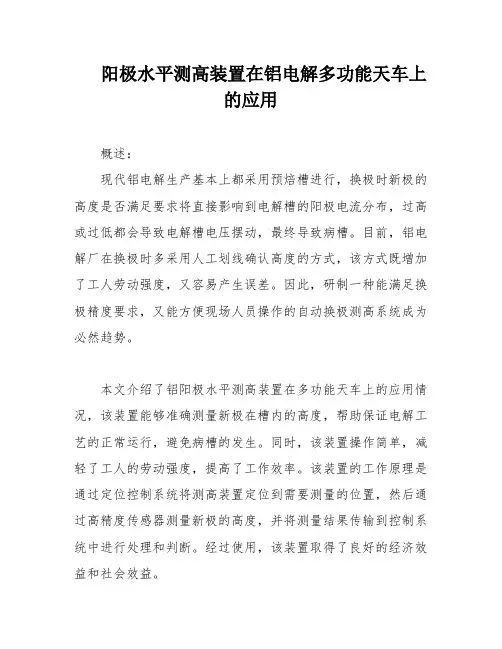 阳极水平测高装置在铝电解多功能天车上的应用