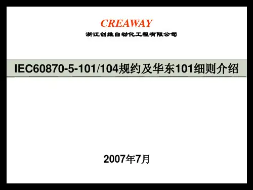 101_104规约介绍