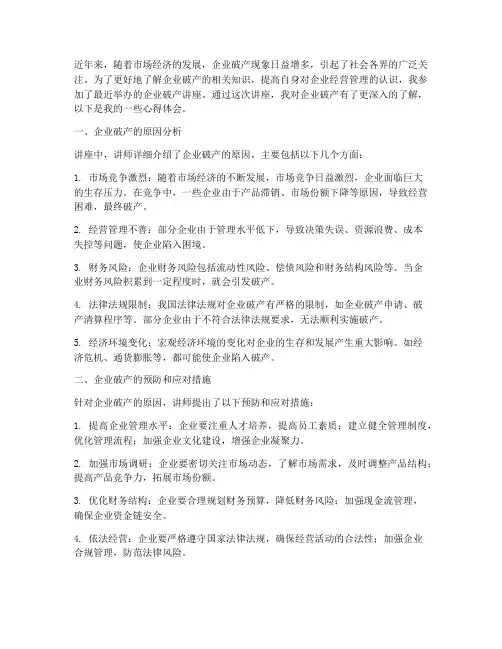 企业破产的讲座心得体会