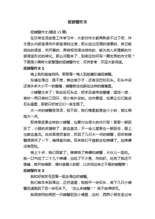 捉螃蟹作文