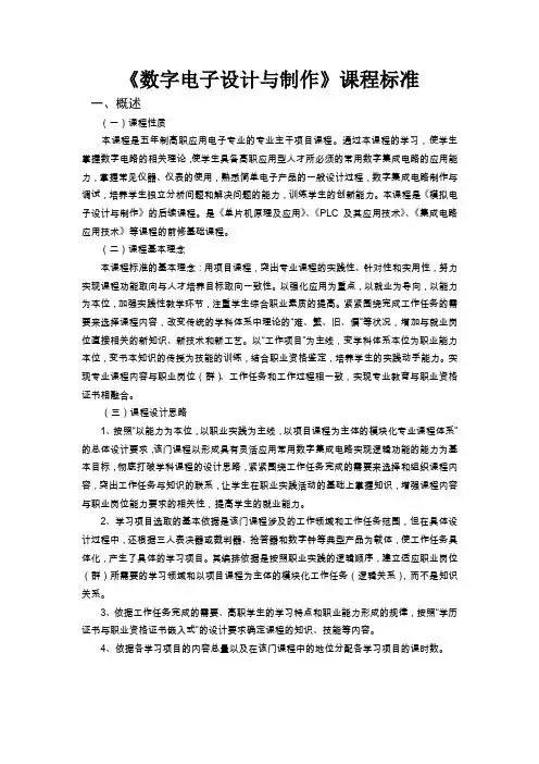 《数字电子设计与制作》课程标准