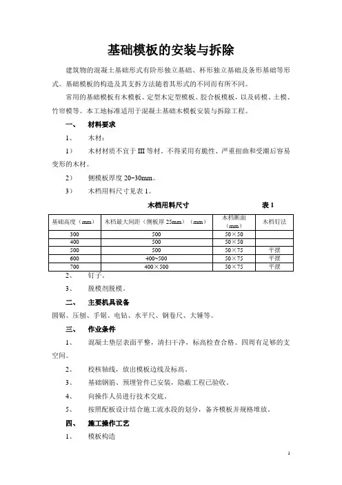 基础模板的安装与拆除施工工艺标准