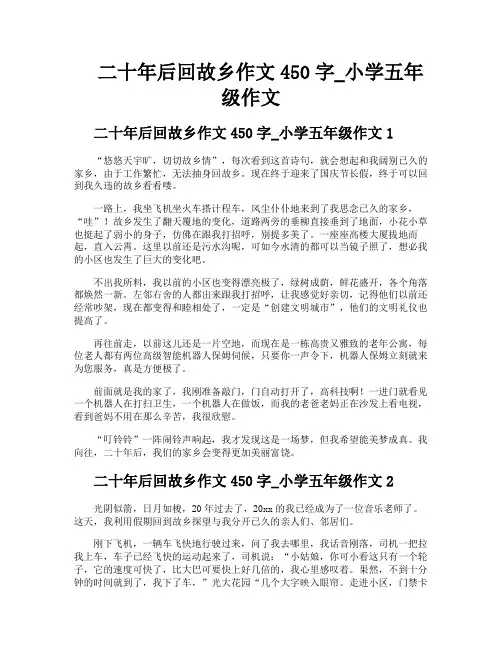 二十年后回故乡作文450字小学五年级作文