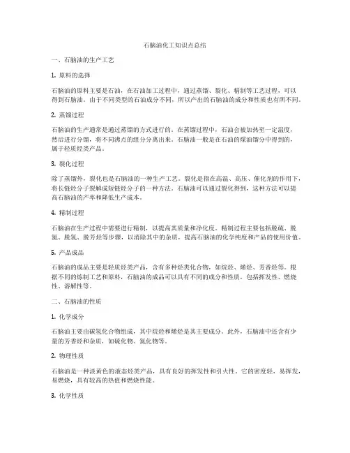 石脑油化工知识点总结