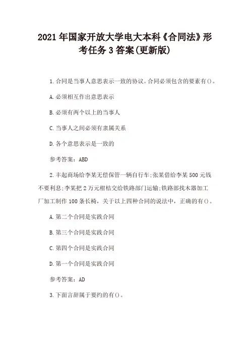 2021年国家开放大学电大本科《合同法》形考任务3、形考任务4答案(更新版)