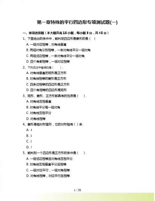 北师大版八年级数学下册第一章特殊的平行四边形专项测试题-附答案解析(一)