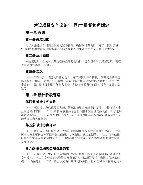建设项目安全设施“三同时”监督管理规定